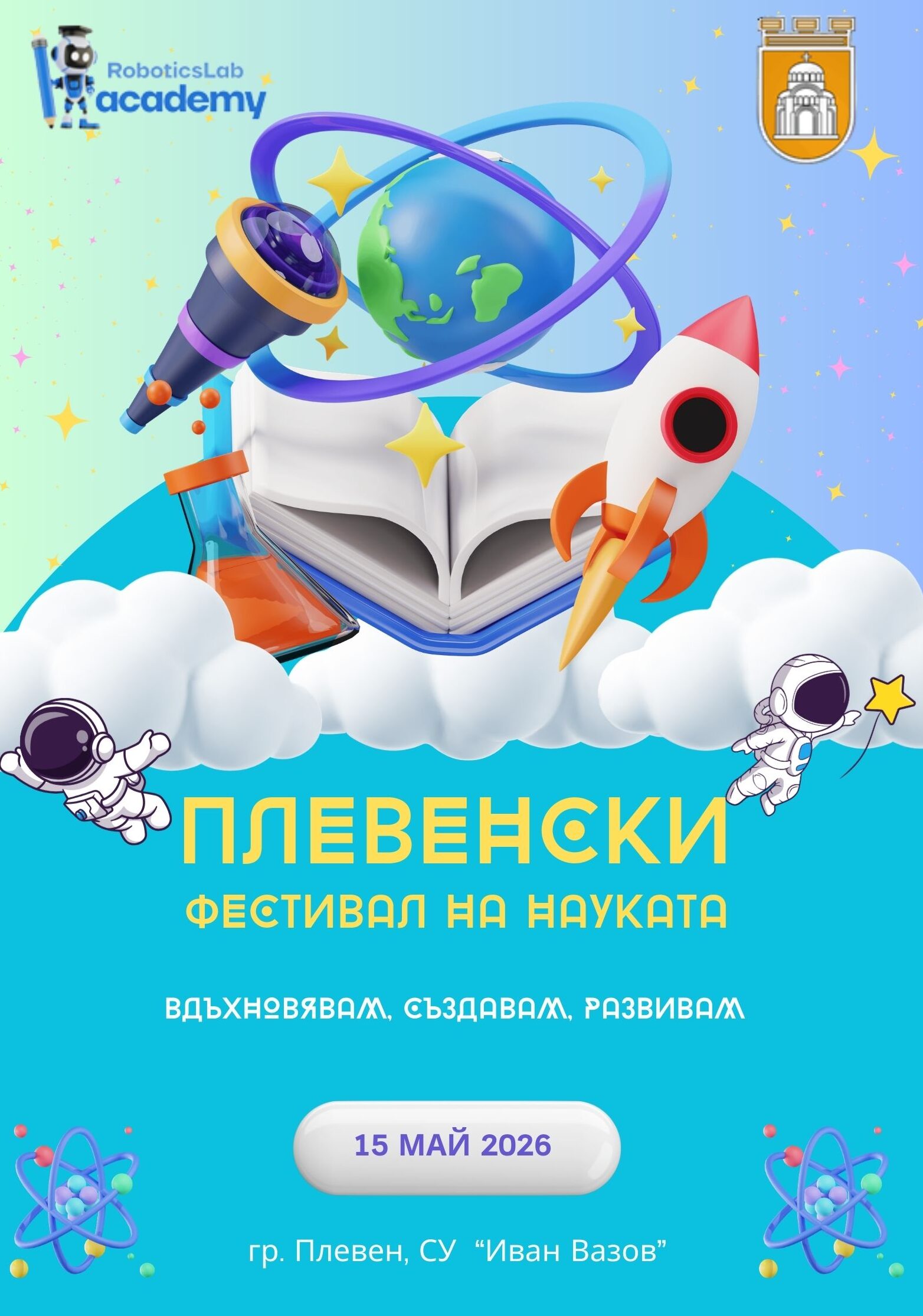 Новото издание на „Плевенски фестивал на науката`2026“ ще се проведе на 15 май
