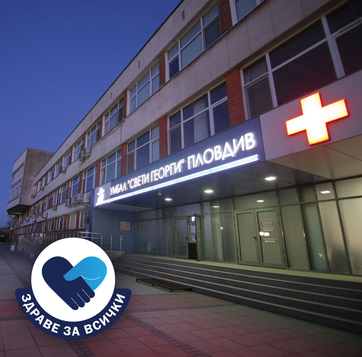 УМБАЛ „Свети Георги“ организира прегледи за когнитивни нарушения и болест на Алцхаймер в рамките на кампанията „Здраве за всички“