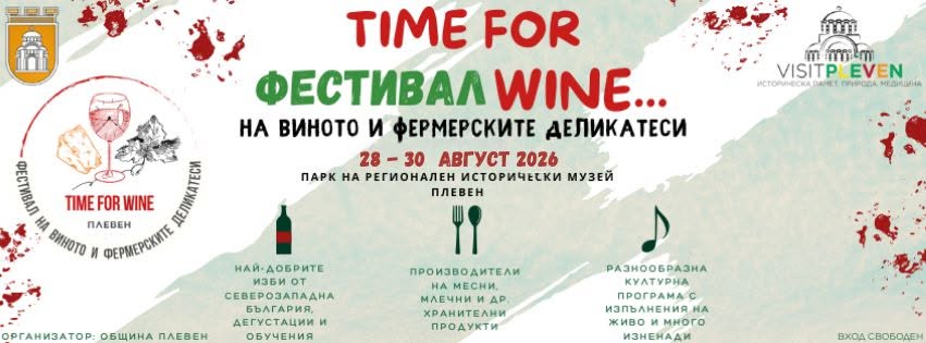 Плевен кани на празник на виното и добрия вкус – „Time for Wine“ се завръща в края на август