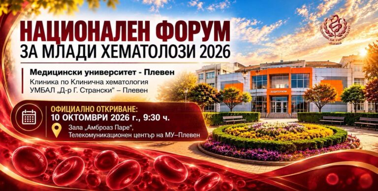 Втори Национален форум за млади хематолози в МУ–Плевен
