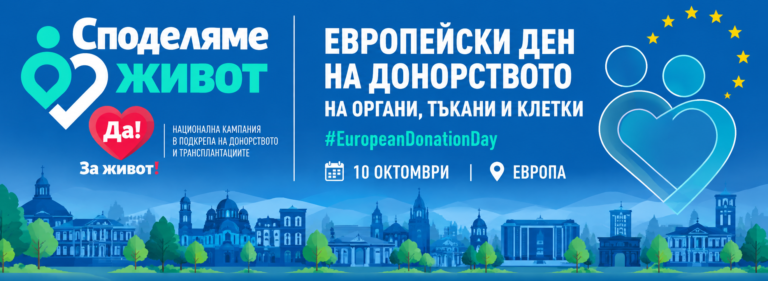 10 октомври – Европейски ден на донорството на органи, тъкани и клетки