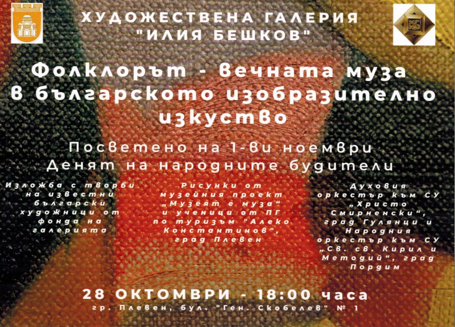 Фолклорът като вечната муза в българското изобразително изкуство представят в ХГ „Илия Бешков“ по повод Деня на народните будители