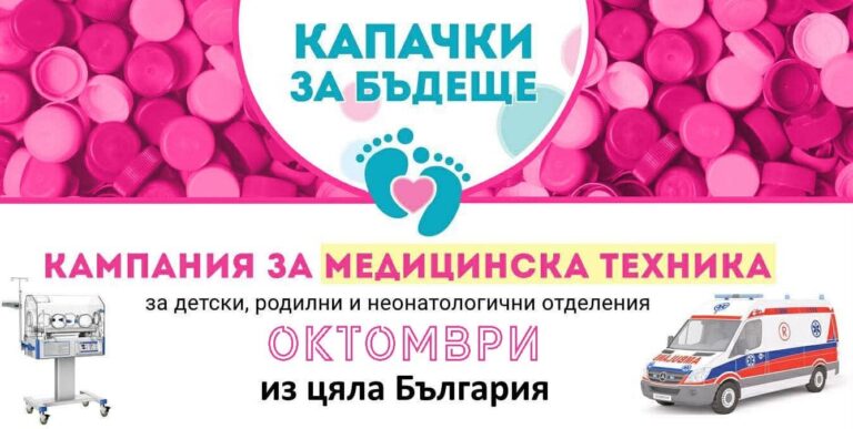 На 17 октомври: Кампанията „Капачки за бъдеще“ ще бъде в Плевен